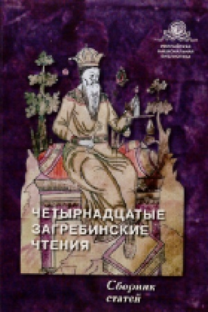 Buchcover: Četyrnadcatye Zagrebinskie čtenija : sbornik statej po itogam meždunarodnoj naučnoj konferencii (9–10 oktjabrja 2019 g.)