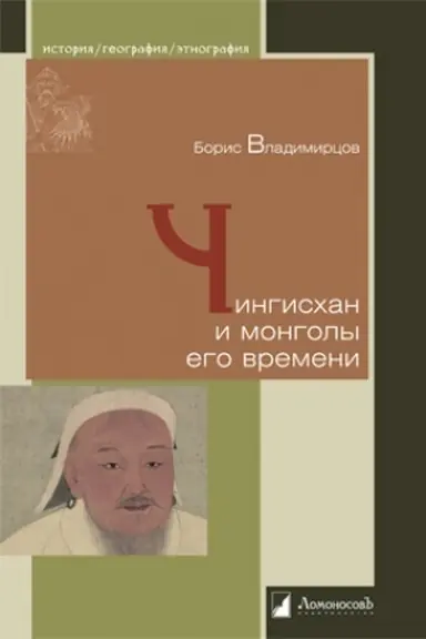 Обложка: Чингисхан и монголы его времени