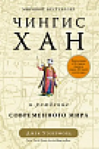 Buchcover: Čingischan i roždenie sovremennogo mira