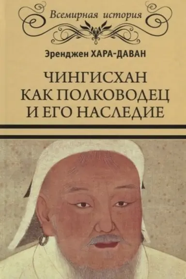 Buchcover: Čingischan kak polkovodec i ego nasledie
