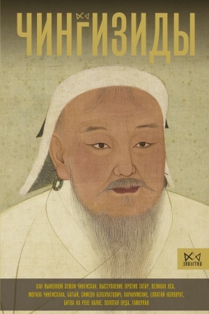 Buchcover: Čingizidy. Velikie chany Mongol′skoj imperii