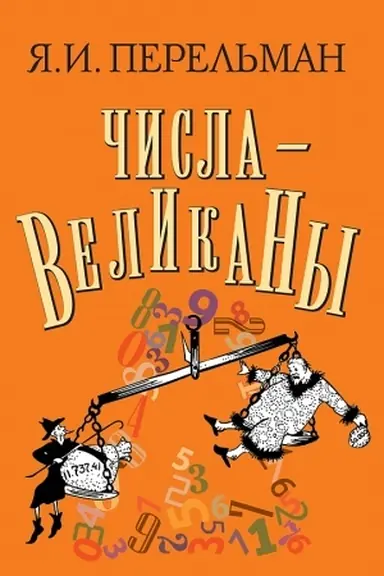 Обложка: Числа-великаны