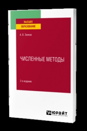 Buchcover: ČISLENNYE METODY 2-e izd., per. i dop. Učebnik dlja vuzov