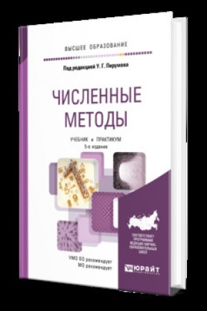 Buchcover: ČISLENNYE METODY 5-e izd., per. i dop. Učebnik i praktikum dlja vuzov