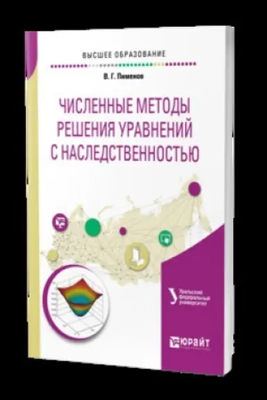 Buchcover: ČISLENNYE METODY REŠENIJA URAVNENIJ S NASLEDSTVENNOST′JU. Učebnik dlja vuzov