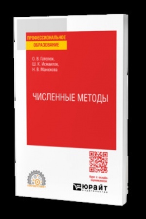 Buchcover: ČISLENNYE METODY. Učebnik dlja SPO