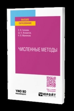 Buchcover: ČISLENNYE METODY. Učebnik dlja vuzov