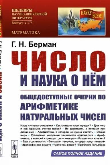 Buchcover: Čislo i nauka o nem: Občšedostupnye očerki po arifmetike natural′nych čisel