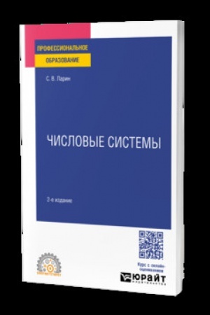 Buchcover: ČISLOVYE SISTEMY 2-e izd., ispr. i dop. Učebnik dlja SPO