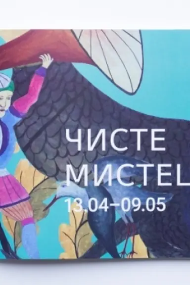 Cover: CHYSTE MYSTETSTVO (malyy kataloh mysttsiv)
