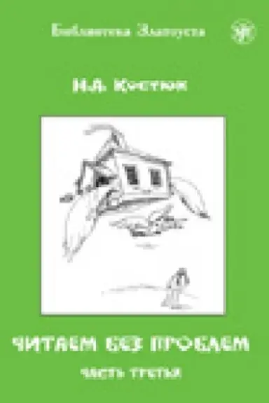 Buchcover: Čitaem bez problem: v 4 častjach. Čast′ 3.