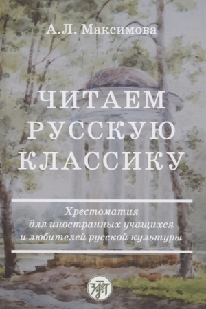 Обложка: Читаем русскую классику. Хрестоматия для иностранных учащихся и любителей русской культуры