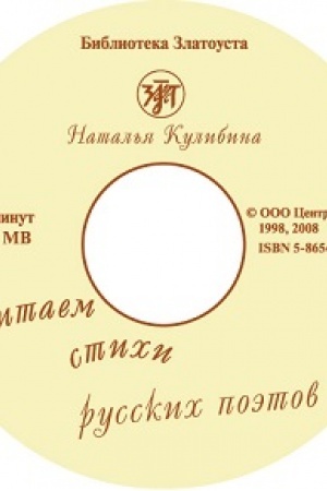 Обложка: Читаем стихи русских поэтов. 1 CD
