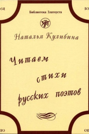 Обложка: Читаем стихи русских поэтов. Книга. 8-е изд. доп. с QR
