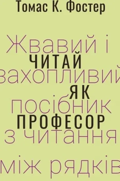 Обложка: ЧИТАЙ ЯК ПРОФЕСОР. Жвавий і захопливий посібник з читання між рядків