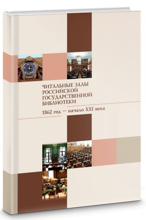 Cover: CHital′nye zaly Rossijskoj gosudarstvennoj biblioteki (1862 god — nachalo XXI veka)