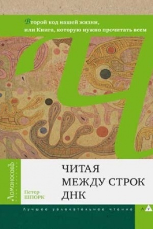 Buchcover: Čitaja meždu strok DNK. Vtoroj kod našej žizni, ili Kniga, kotoruju nužno pročitat′ vsem