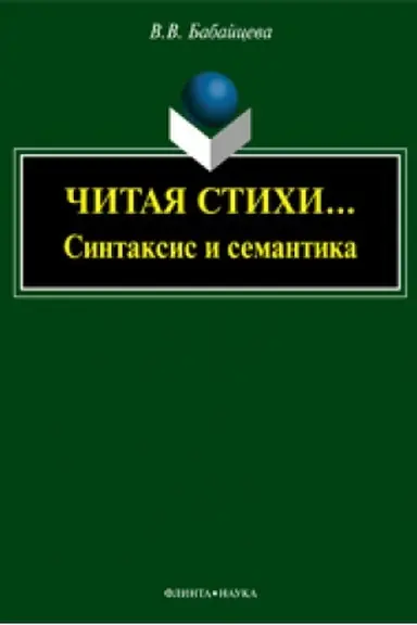 Cover: CHitaya stichi... (Sintaksis i semantika): monografiya