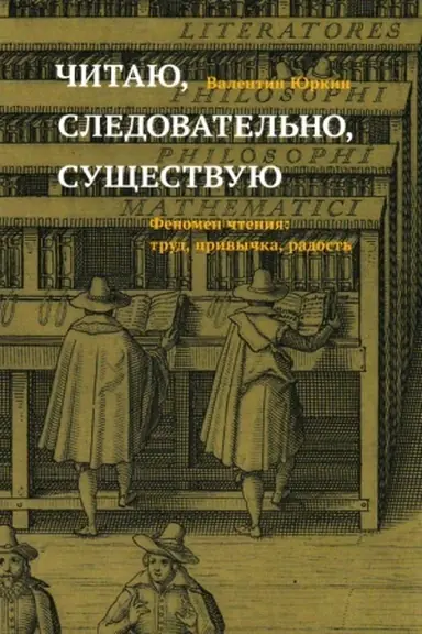 Buchcover: Čitaju, sledovatel′no, sučšestvuju. Fenomen čtenija: trud, privyčka, radost′