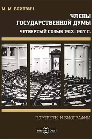 Buchcover: Členy Gosudarstvennoj Dumy. Portrety i biografii. Četvertyj sozyv 1912–1917 g