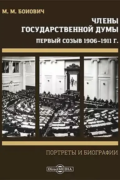 Buchcover: Členy Gosudarstvennoj Dumy. Portrety i biografii. Pervyj sozyv 1906–1911 g. Sessija prodolžalas′ s 27 aprelja po 9 ijulja 1906 g.