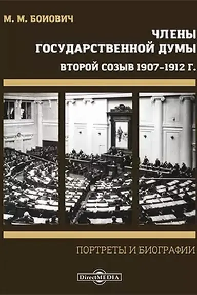 Buchcover: Členy Gosudarstvennoj Dumy. Portrety i biografii. Vtoroj sozyv 1907–1912 g.