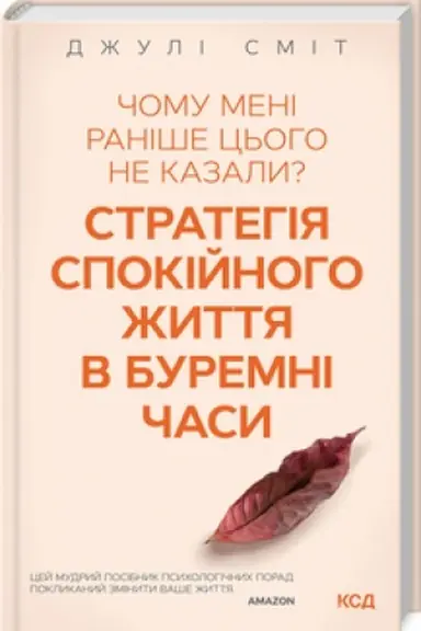 Cover: CHomu meni ranishe ts′oho ne kazaly? Stratehiya spokiynoho zhyttya v buremni chasy