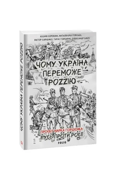 Buchcover: Čomu Ukraïna peremože Rozziju
