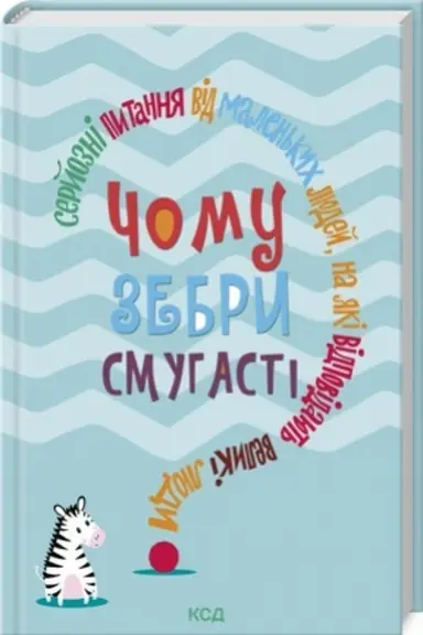 Обложка: Чому зебри смугасті? Серйозні питання від маленьких людей, на які відповідають великі люди