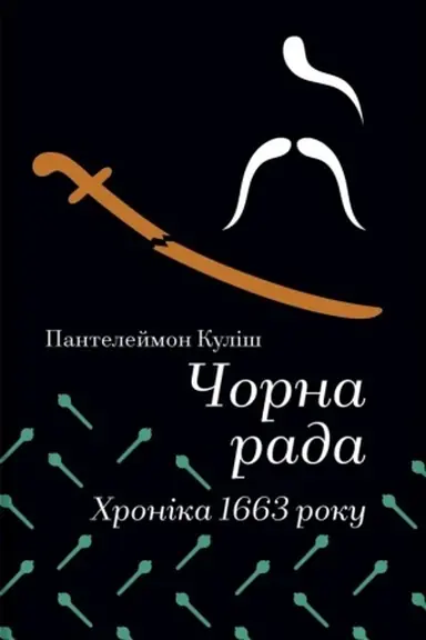 Обложка: Чорна рада. Хроніка 1663 року