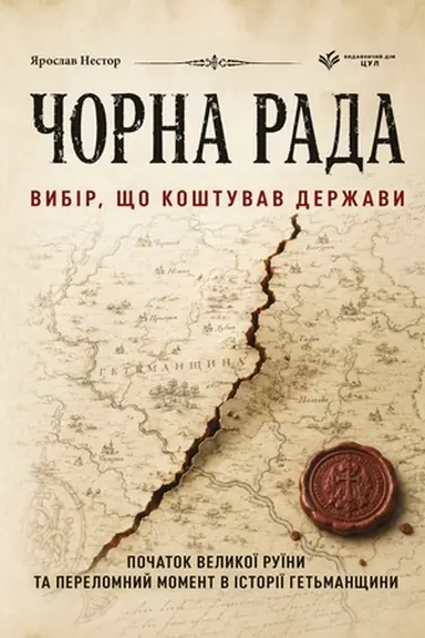 Обложка: Чорна Рада. Вибір, що коштував держави. Початок Великої Руїни та переломний момент в історії Гетьманщини