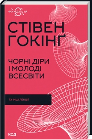Обложка: Чорні діри і молоді Всесвіти та інші лекції