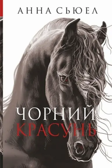 Cover: CHornyy krasun′ : povist′
