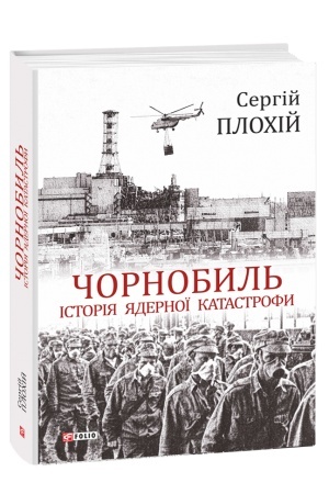 Cover: CHornobyl′. Istoriya yadernoyi katastrofy
