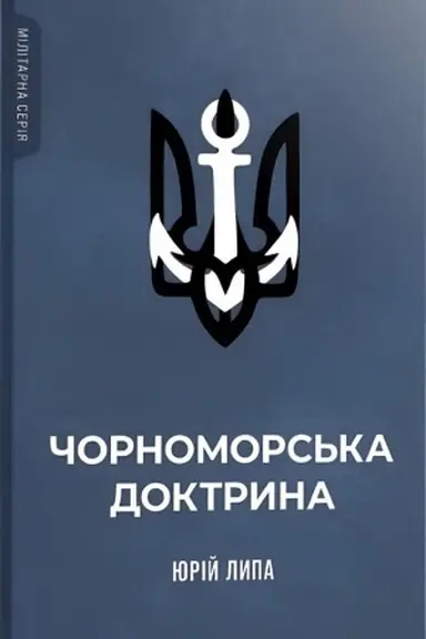 Обложка: Чорноморська доктрина