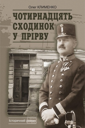 Обложка: Чотирнадцять сходинок у прірву