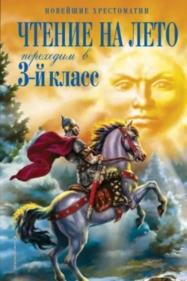 Обложка: Чтение на лето. Переходим в 3-й кл. 5-е изд., испр. и перераб.