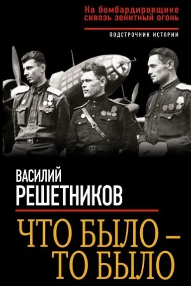 Cover: CHto bylo – to bylo. Na bombardirovshhike skvoz&prime; zenitnyj ogon&prime;