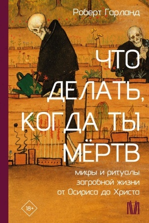 Buchcover: Čto delat′, kogda ty mërtv. Mify i ritualy zagrobnoj žizni ot Osirisa do CHrista