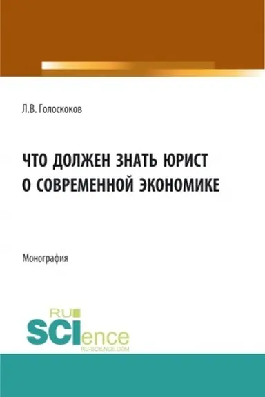 Обложка: Что должен знать юрист о современной экономике. (Аспирантура, Бакалавриат, Магистратура). Монография.