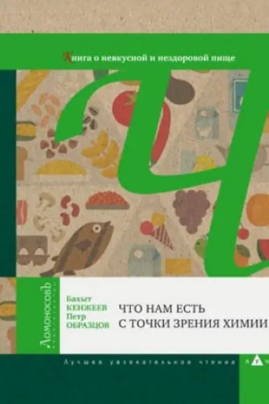 Buchcover: Čto nam est′ s točki zrenija chimii. Kniga o nevkusnoj i nezdorovoj pičše