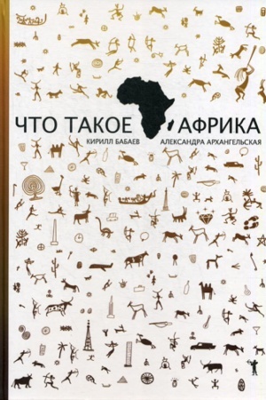Cover: CHto takoe Afrika