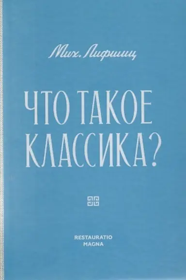 Обложка: Что такое классика?