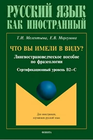 Buchcover: Čto vy imeli v vidu? Lingvostranovedčeskoe posobie po frazeologii dlja inostrancev, izučajučšich russkij jazyk (sertifikacionnyj uroven′ B2—C1)