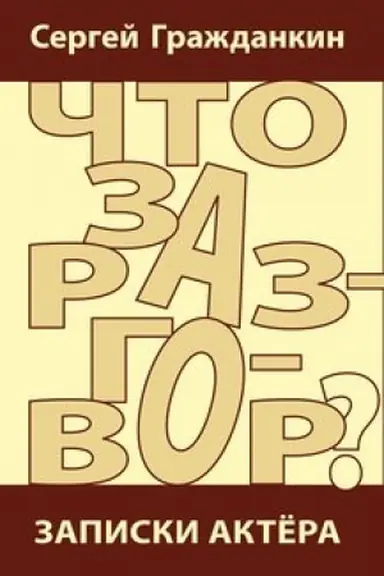 Cover: CHto za razgovor? Zapiski aktera