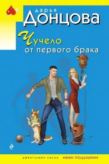 Buchcover: Čučelo ot pervogo braka