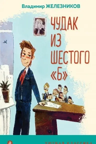 Cover: CHudak iz shestogo B