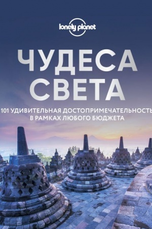 Обложка: Чудеса света. 101 удивительная достопримечательность в рамках любого бюджета