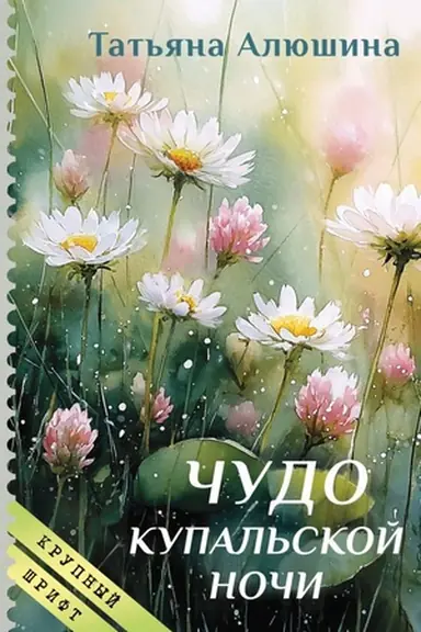 Buchcover: Čudo kupal′skoj noči (krupnyj šrift)