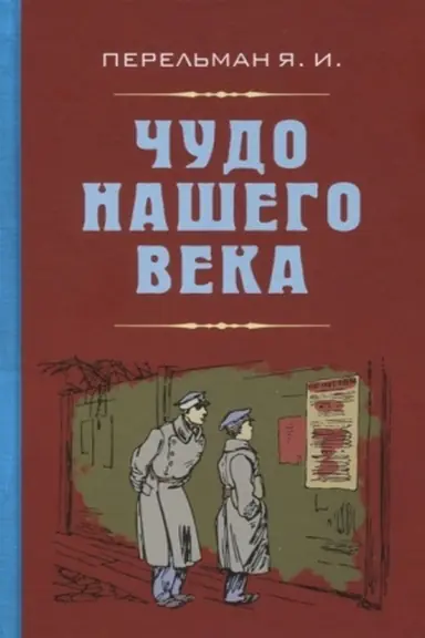 Обложка: Чудо нашего века